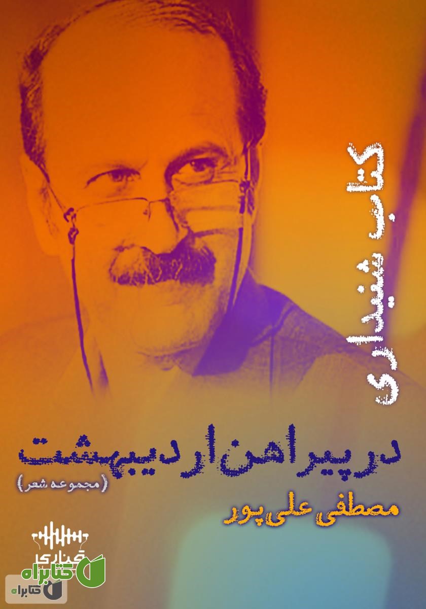کتاب صوتی در پیراهن اردیبهشت