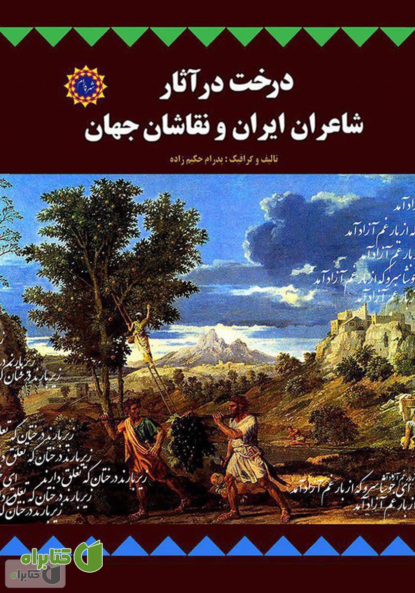 کتاب درخت در آثار شاعران ایران و نقاشان جهان
