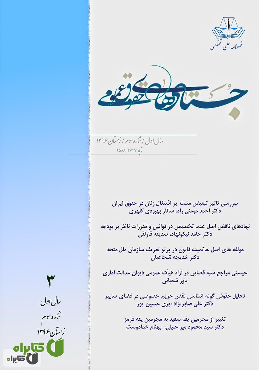 کتاب فصلنامه جستارهای حقوق عمومی - شماره سوم