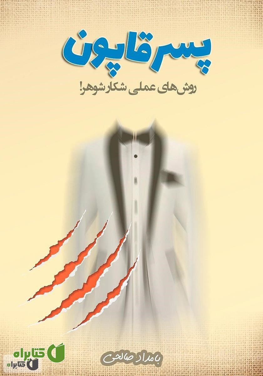 کتاب پسر قاپون (روش‌های عملی شکار شوهر)