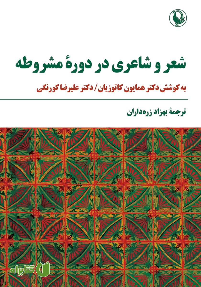 کتاب شعر و شاعری در دوره مشروطه