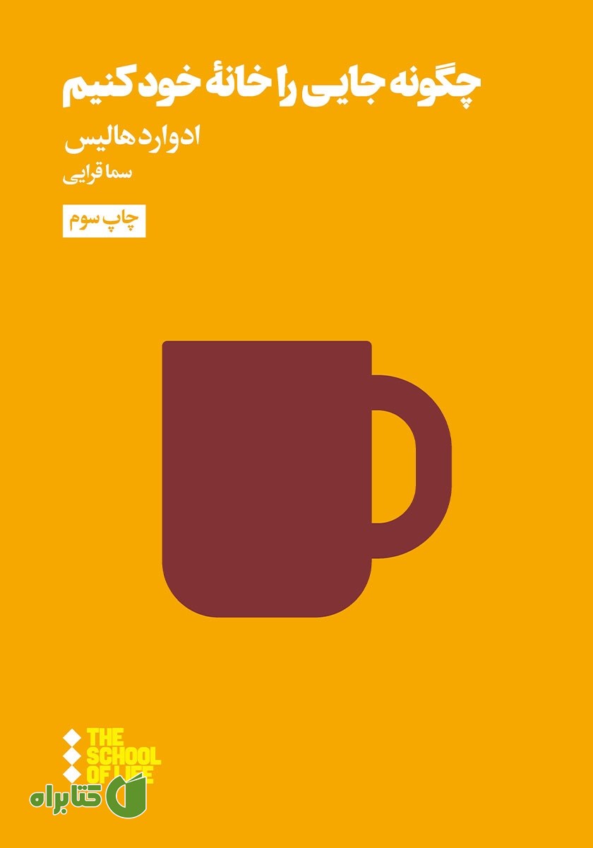 کتاب چگونه جایی را خانه خود کنیم؟