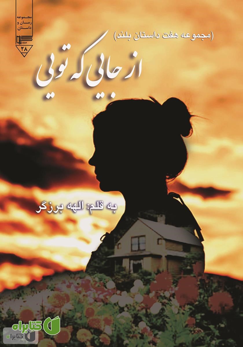 کتاب از جایی که تویی