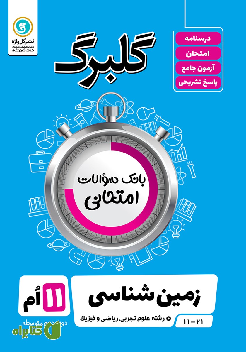 کتاب گلبرگ زمین شناسی یازدهم رشته علوم تجربی و ریاضی و فیزیک