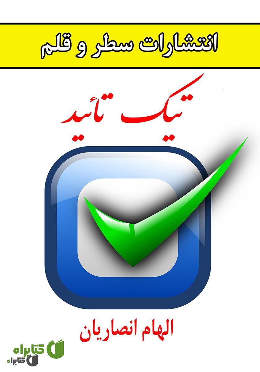 کتاب تیک تأیید