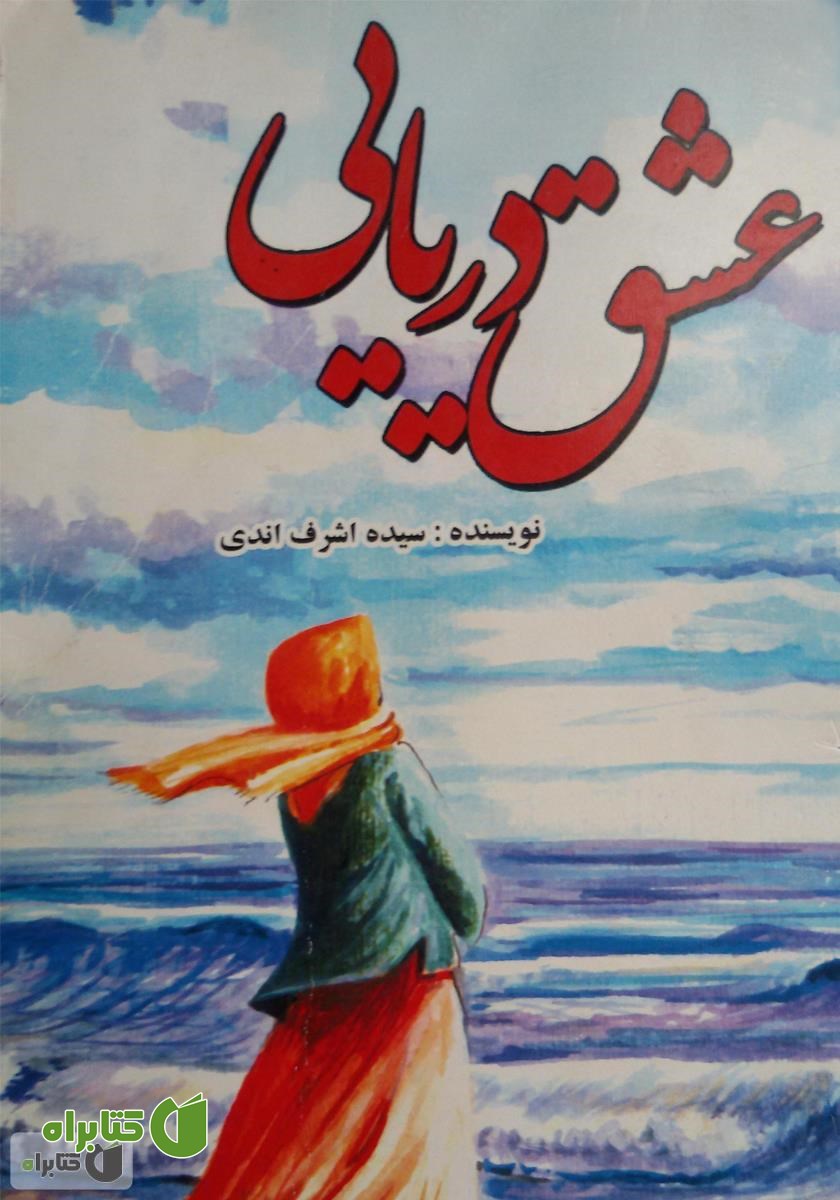 کتاب عشق دریایی