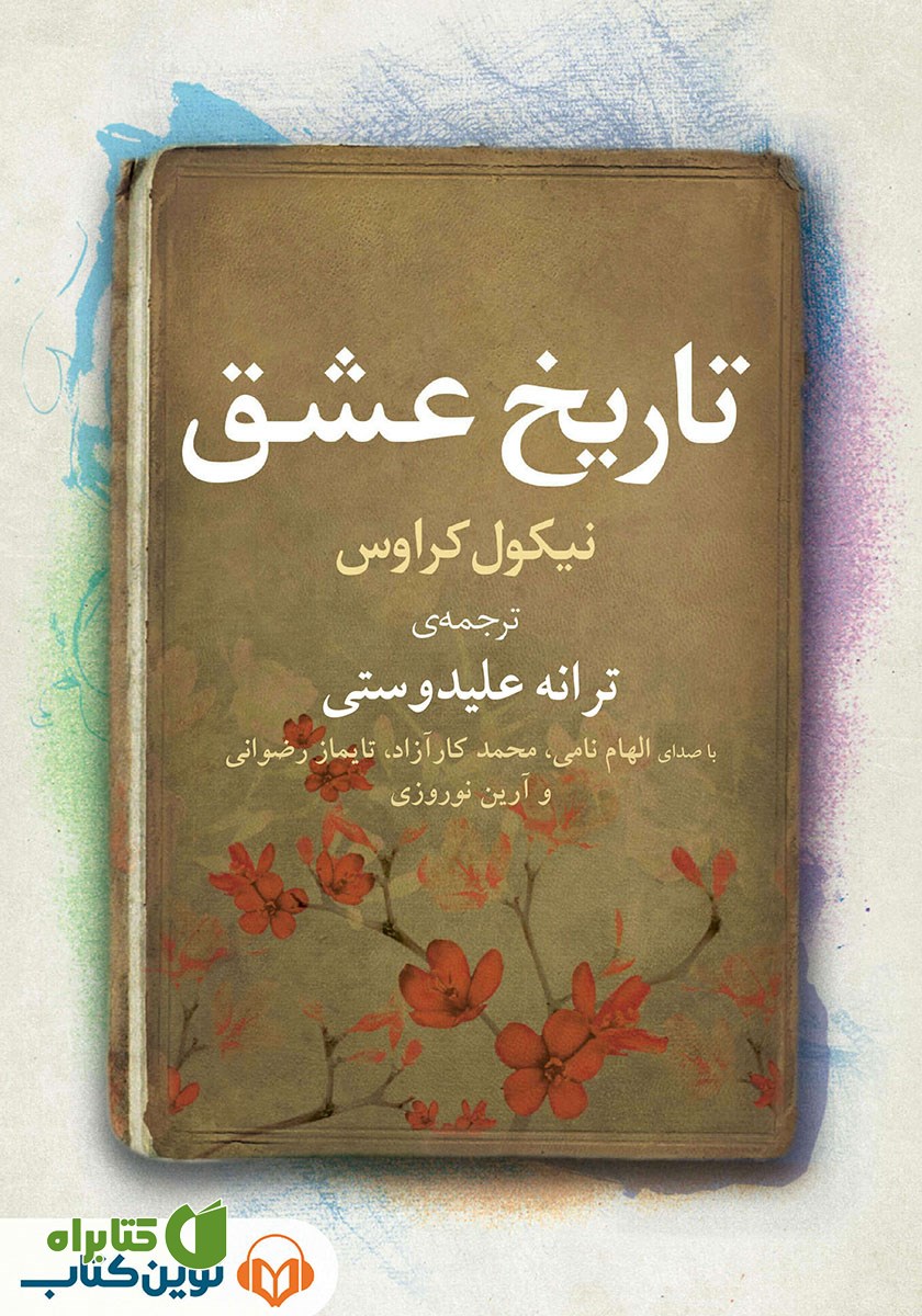 کتاب صوتی تاریخ عشق