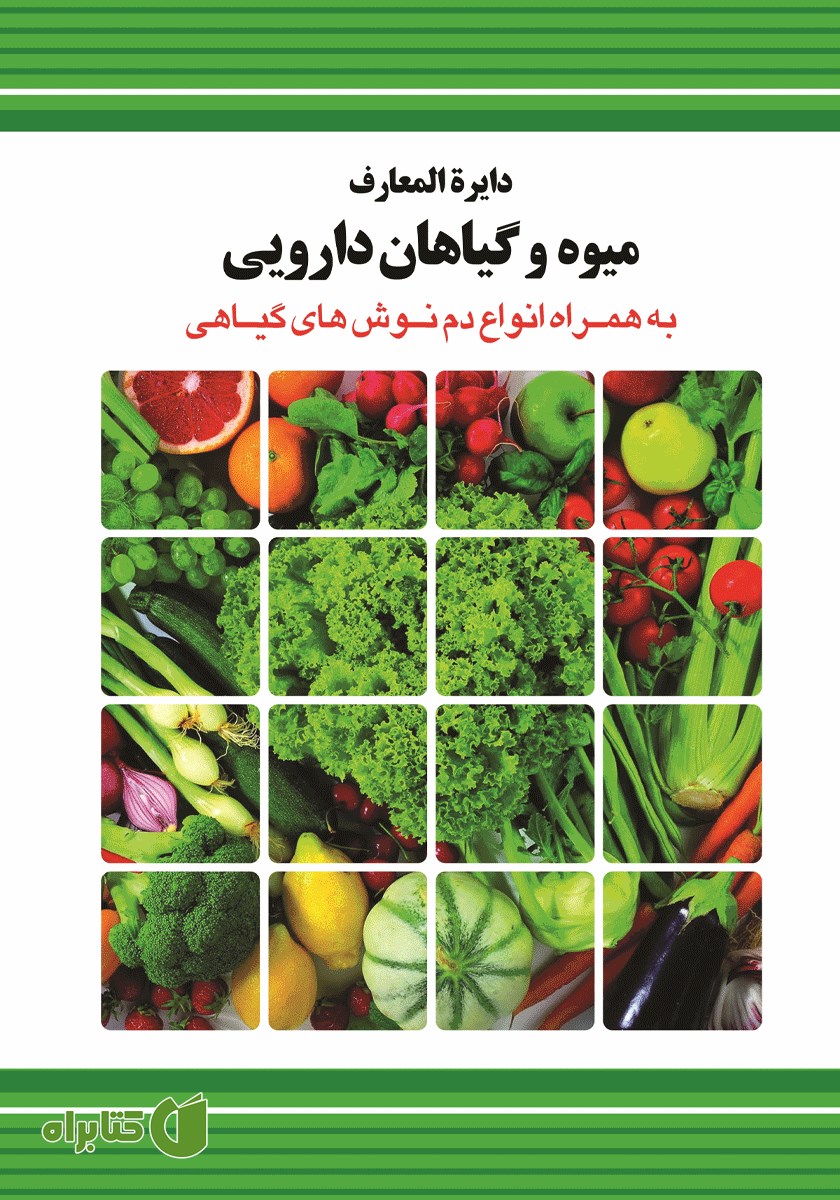 کتاب دایره المعارف میوه و گیاهان دارویی