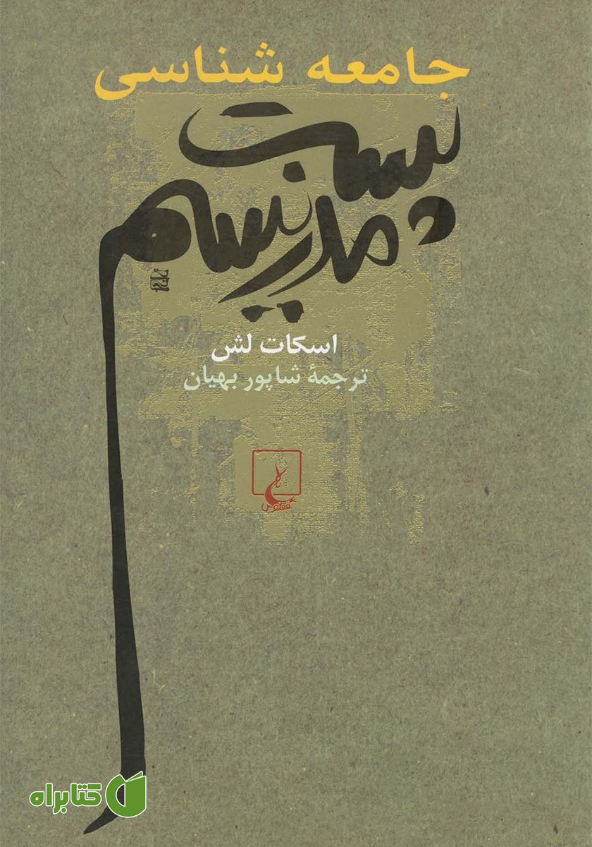 کتاب جامعه شناسی پست مدرنیسم