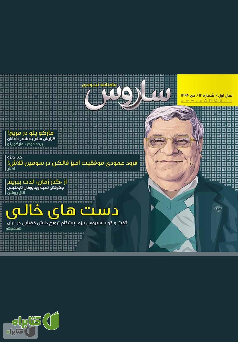 دو هفته نامه نجومی ساروس - شماره 12