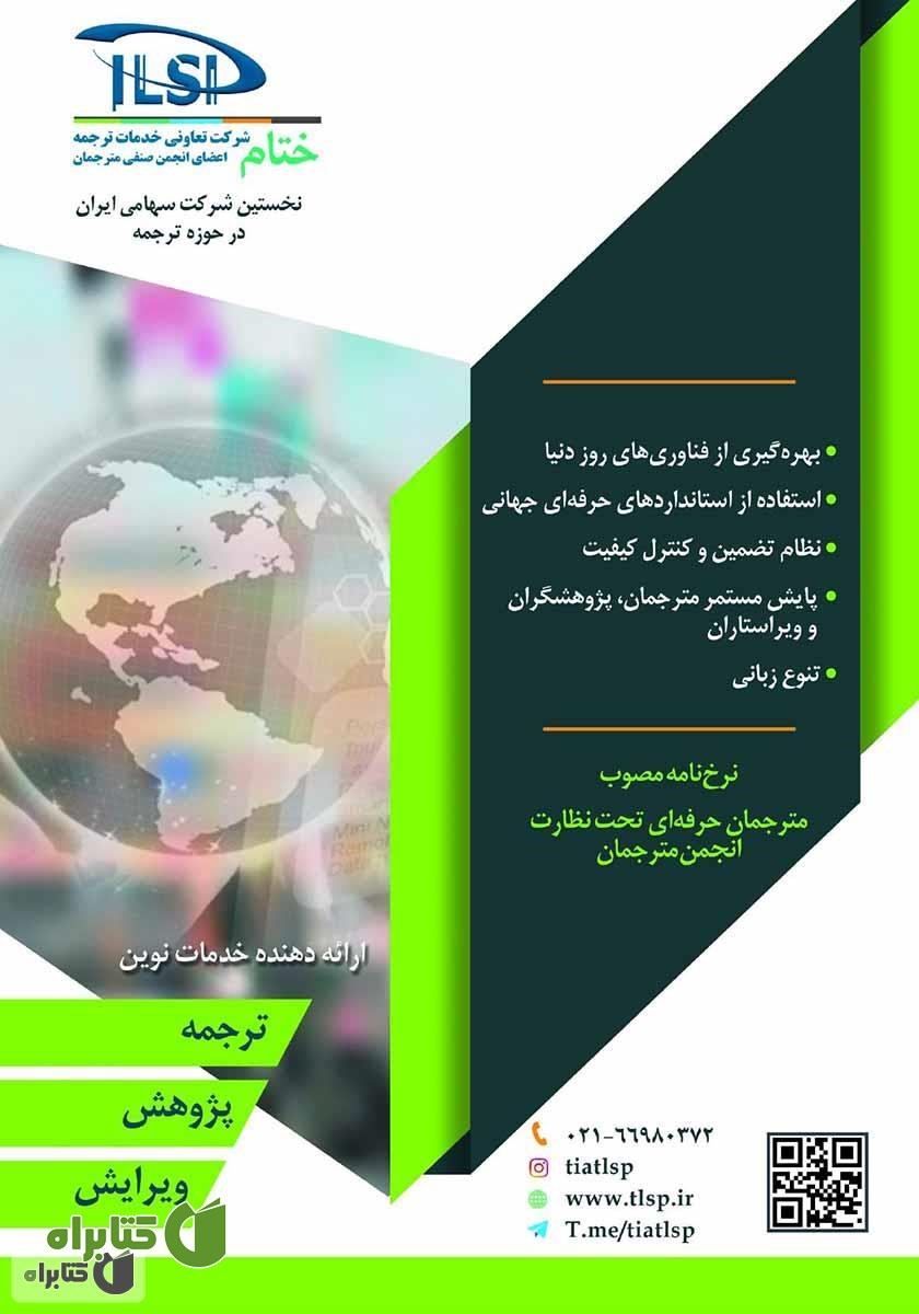 پشت جلد فصلنامه صنعت ترجمه - شماره 10