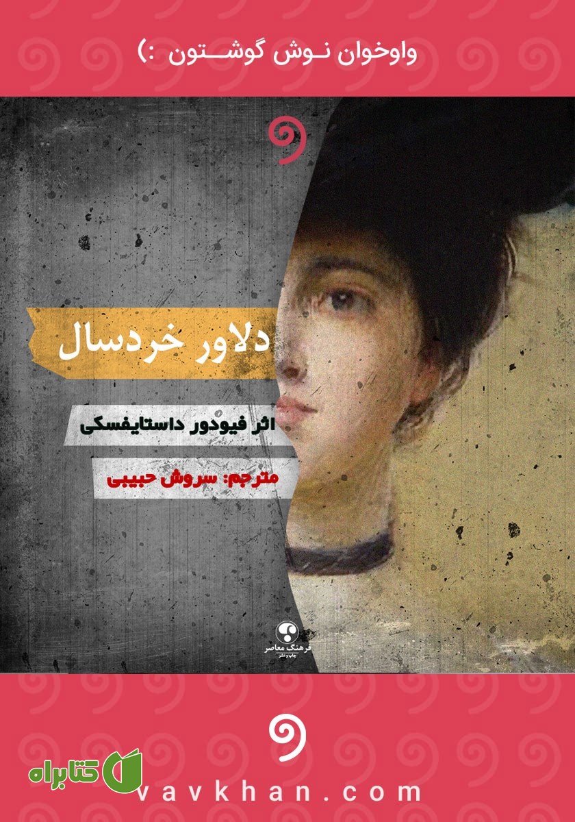 کتاب صوتی دلاور خردسال