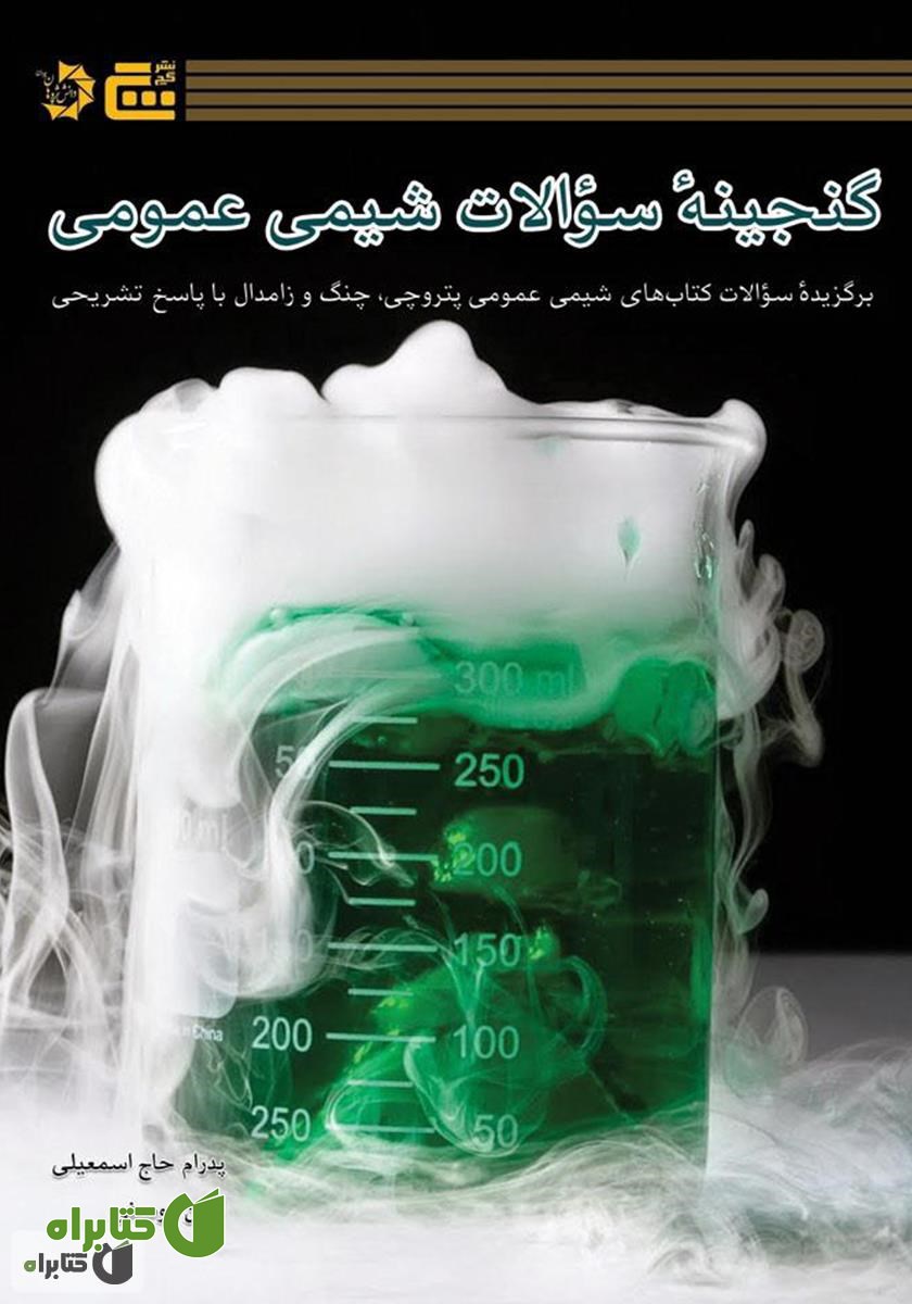 کتاب گنجینه سوالات شیمی عمومی