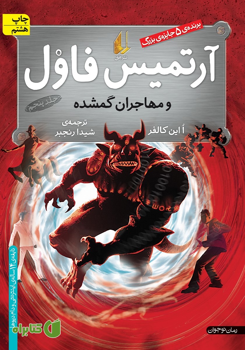 کتاب آرتمیس فاول و مهاجران گمشده