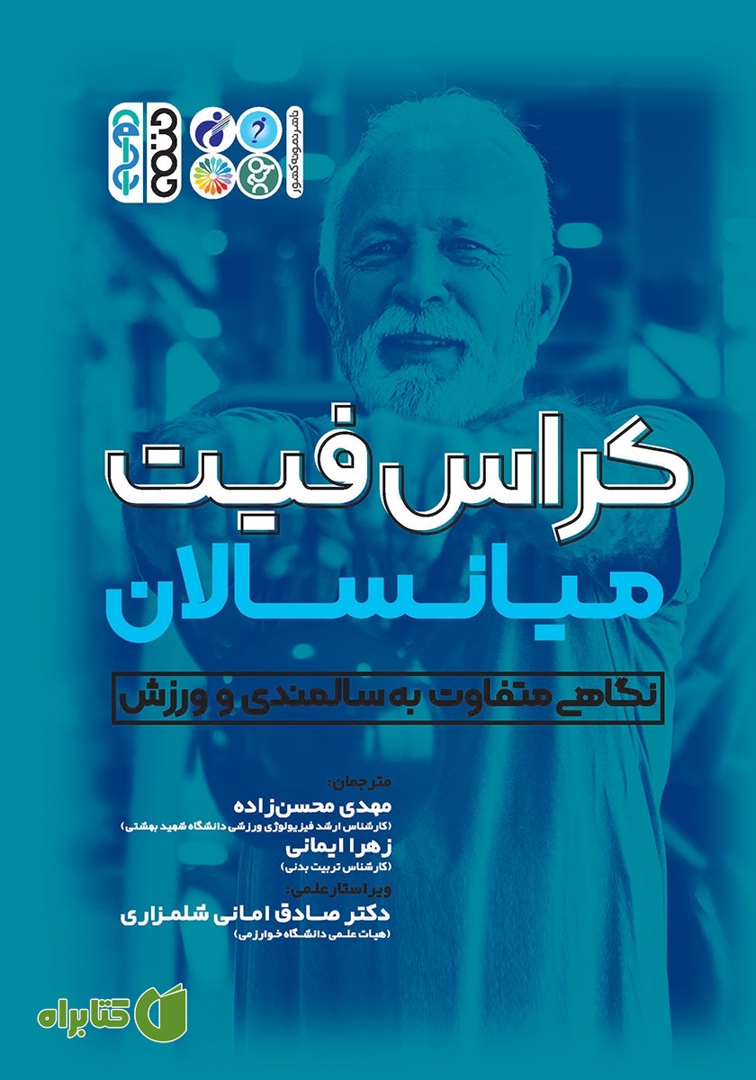 کتاب کراس فیت میانسالان