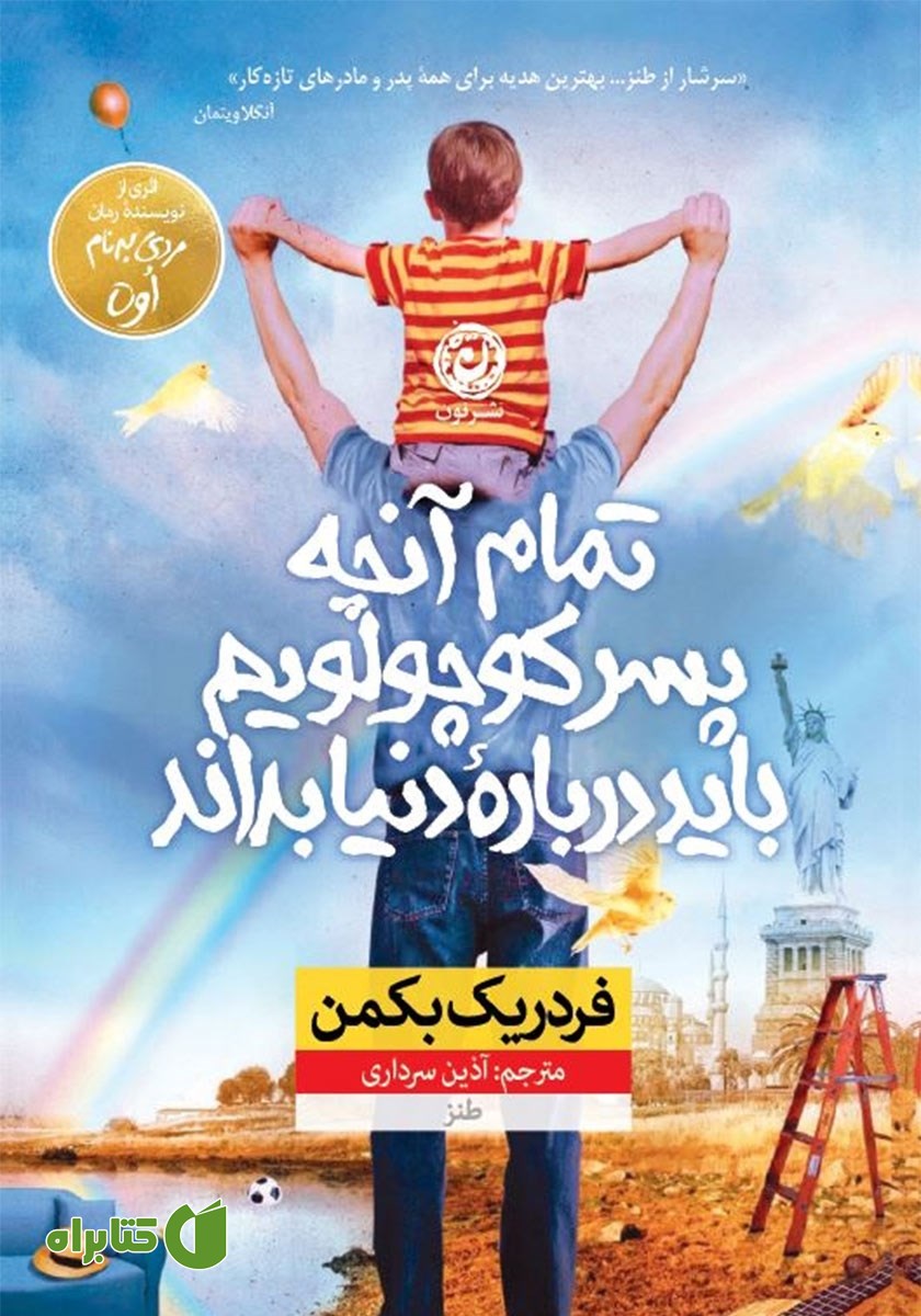 کتاب تمام آنچه پسر کوچولویم باید درباره دنیا بداند