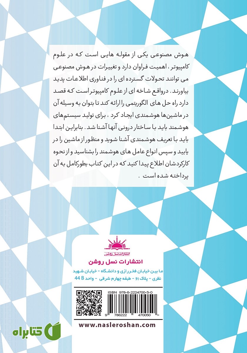 پشت جلد کتاب هوش مصنوعی
