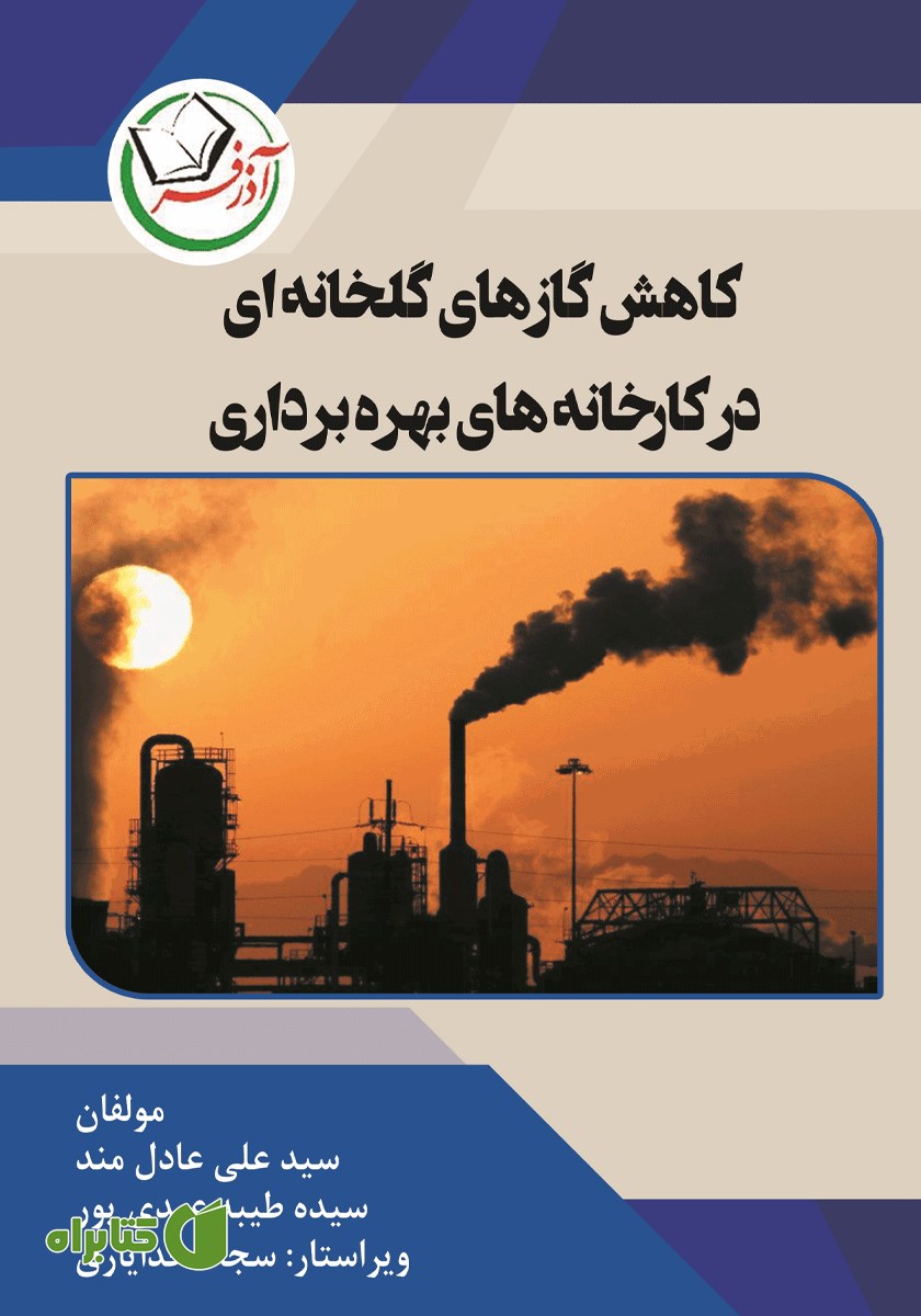 کتاب کاهش گازهای گلخانه‌ای در کارخانه‌های بهره برداری