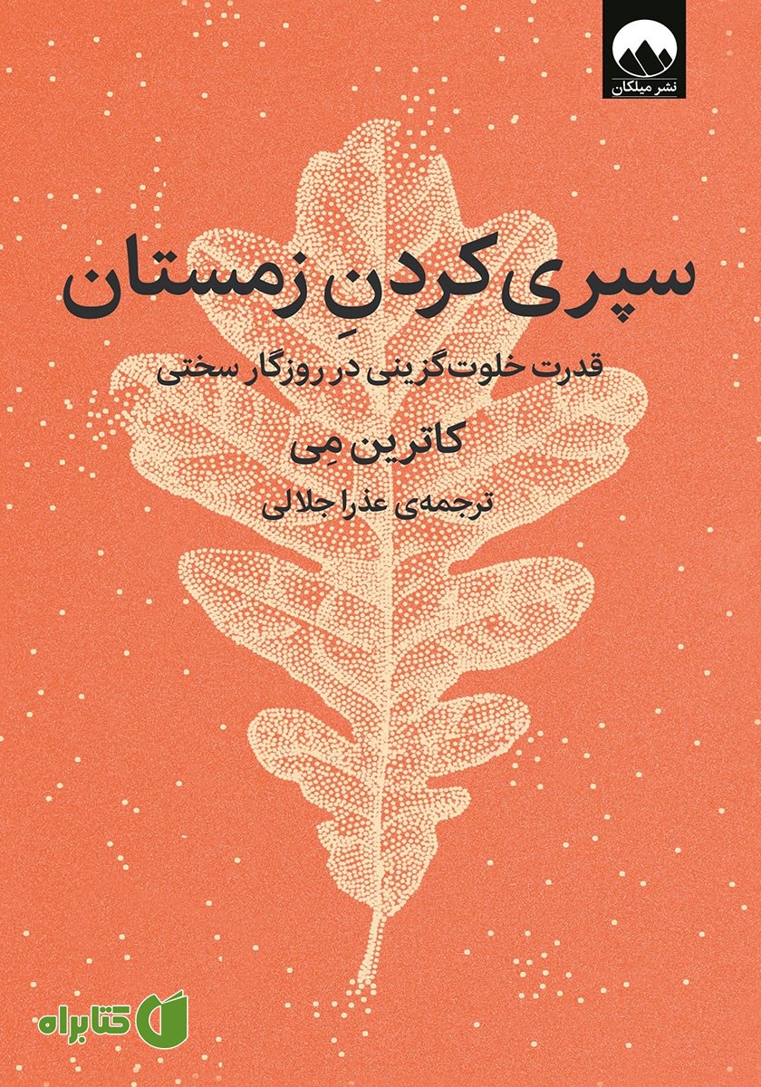 کتاب سپری کردن زمستان