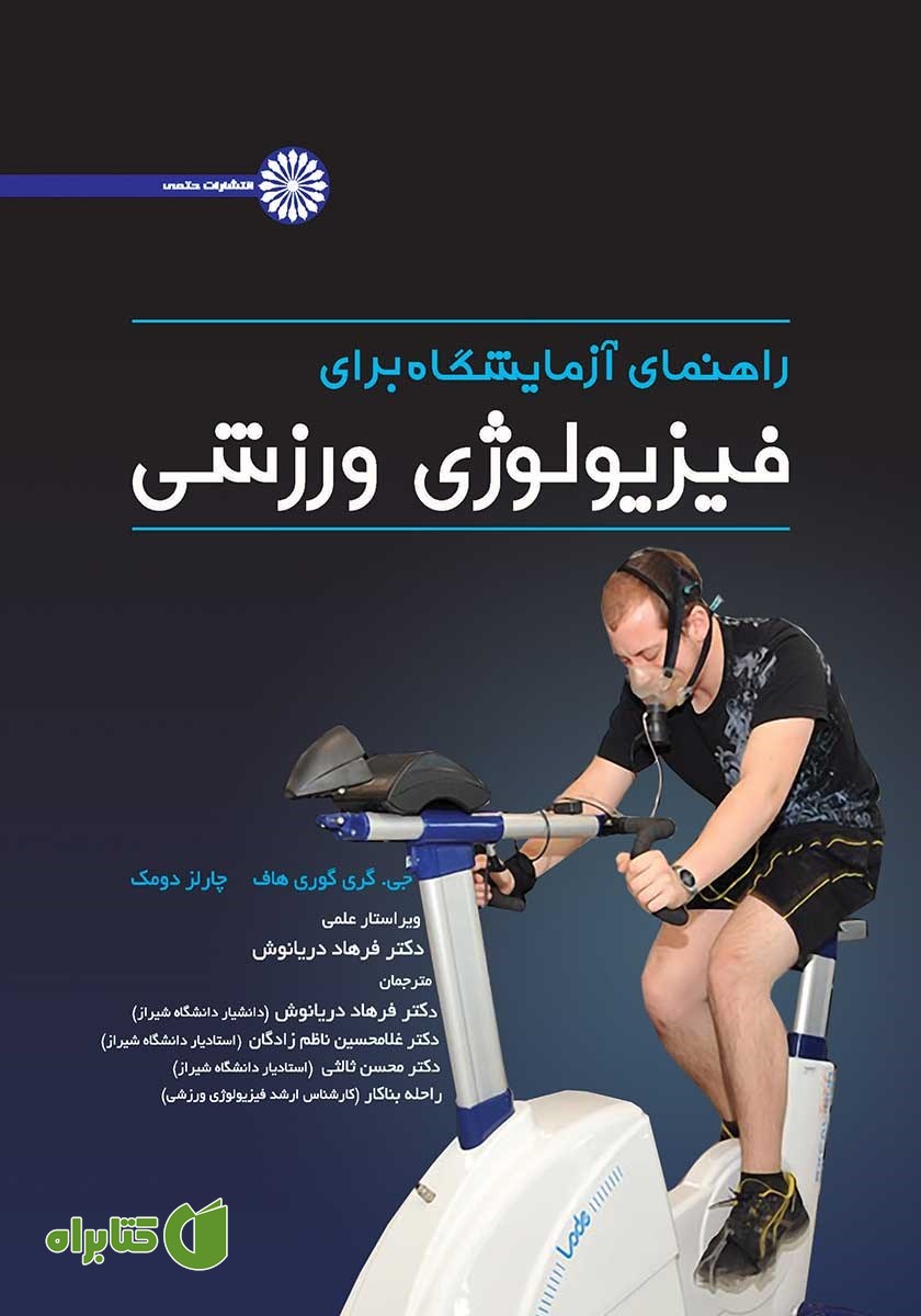 کتاب راهنمای آزمایشگاه برای فیزیولوژی ورزشی