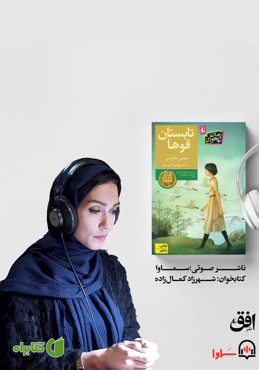 کتاب صوتی تابستان قوها