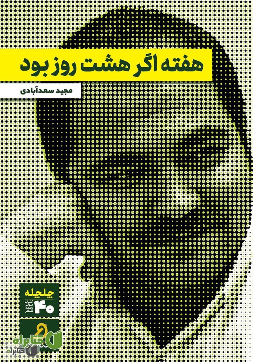 کتاب صوتی هفته اگر هشت روز بود