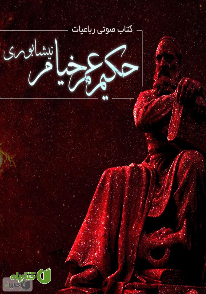 کتاب صوتی رباعیات خیام