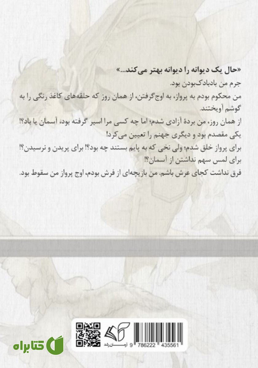 پشت جلد کتاب گوشه دنج تیمارستان