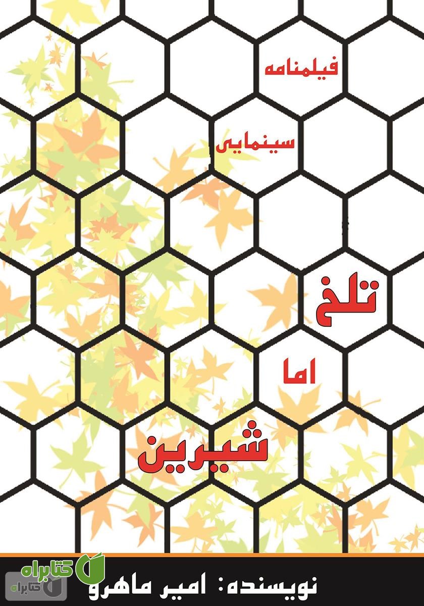فیلمنامه سینمایی تلخ اما شیرین