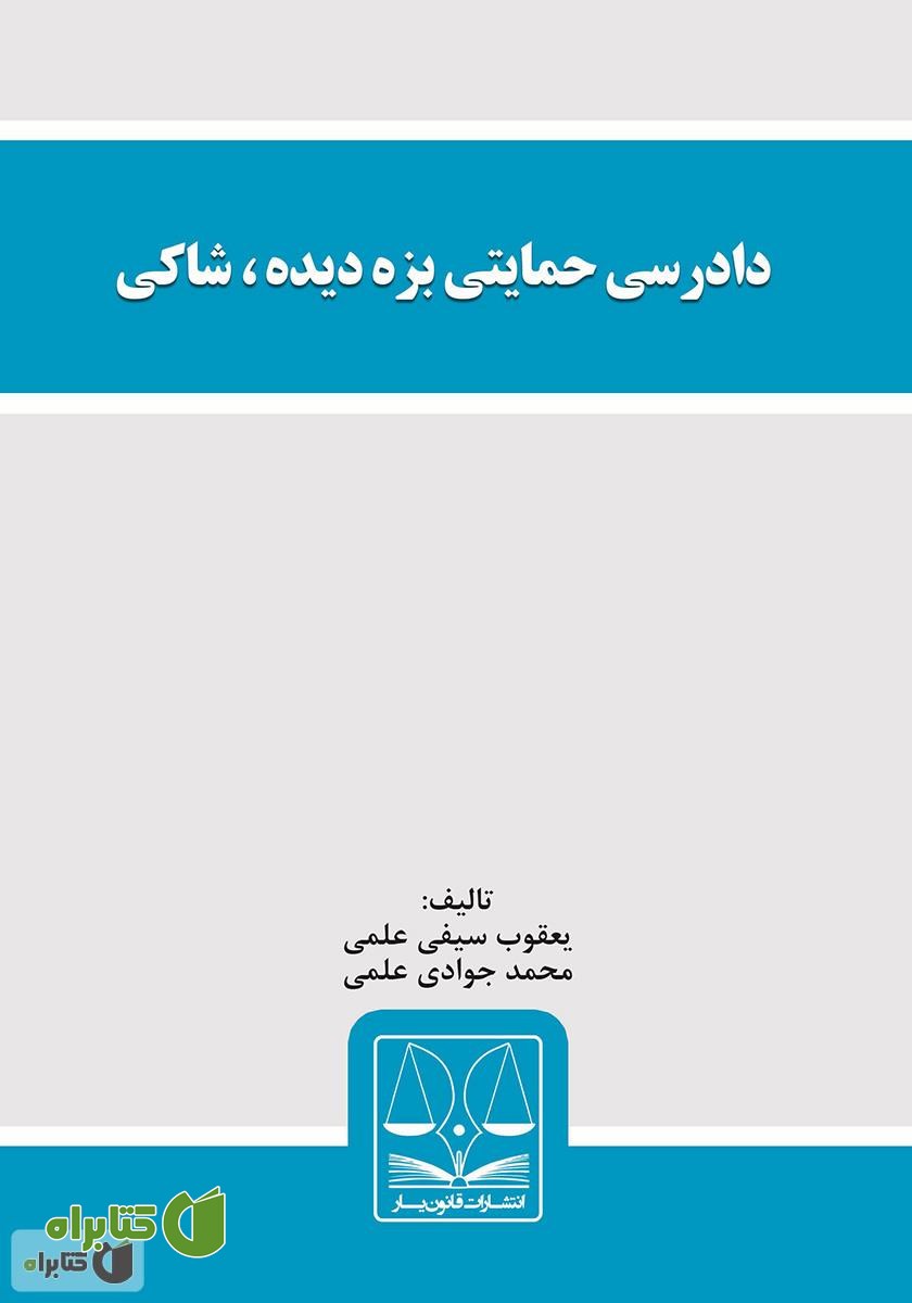 کتاب دادرسی حمایتی بزه‌دیده، شاکی