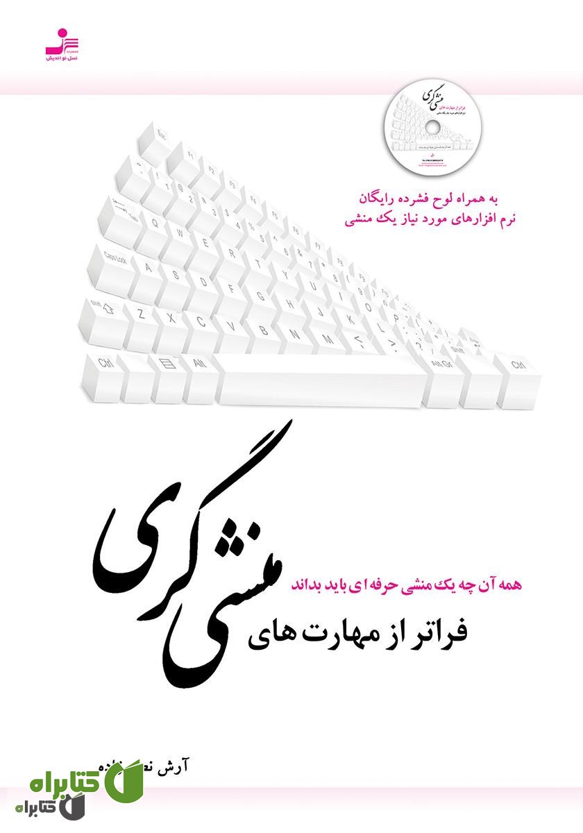 کتاب فراتر از مهارت‌های منشی‌گری