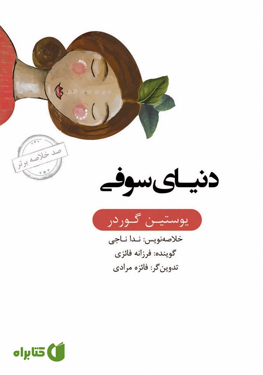 خلاصه کتاب صوتی دنیای سوفی