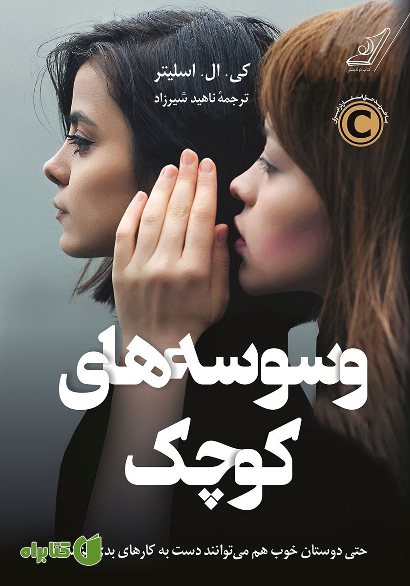 کتاب وسوسه‌های کوچک