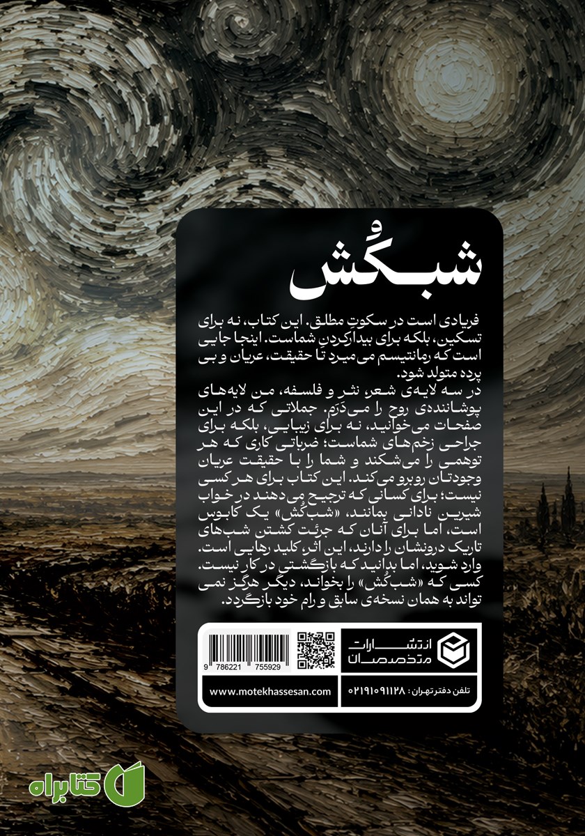 پشت جلد کتاب شب‌کش