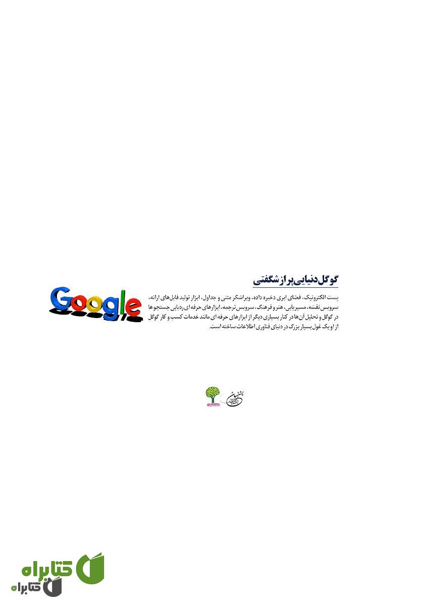 پشت جلد کتاب گوگل دنیایی پر از شگفتی: راهکارها و توصیه‌های کاربردی