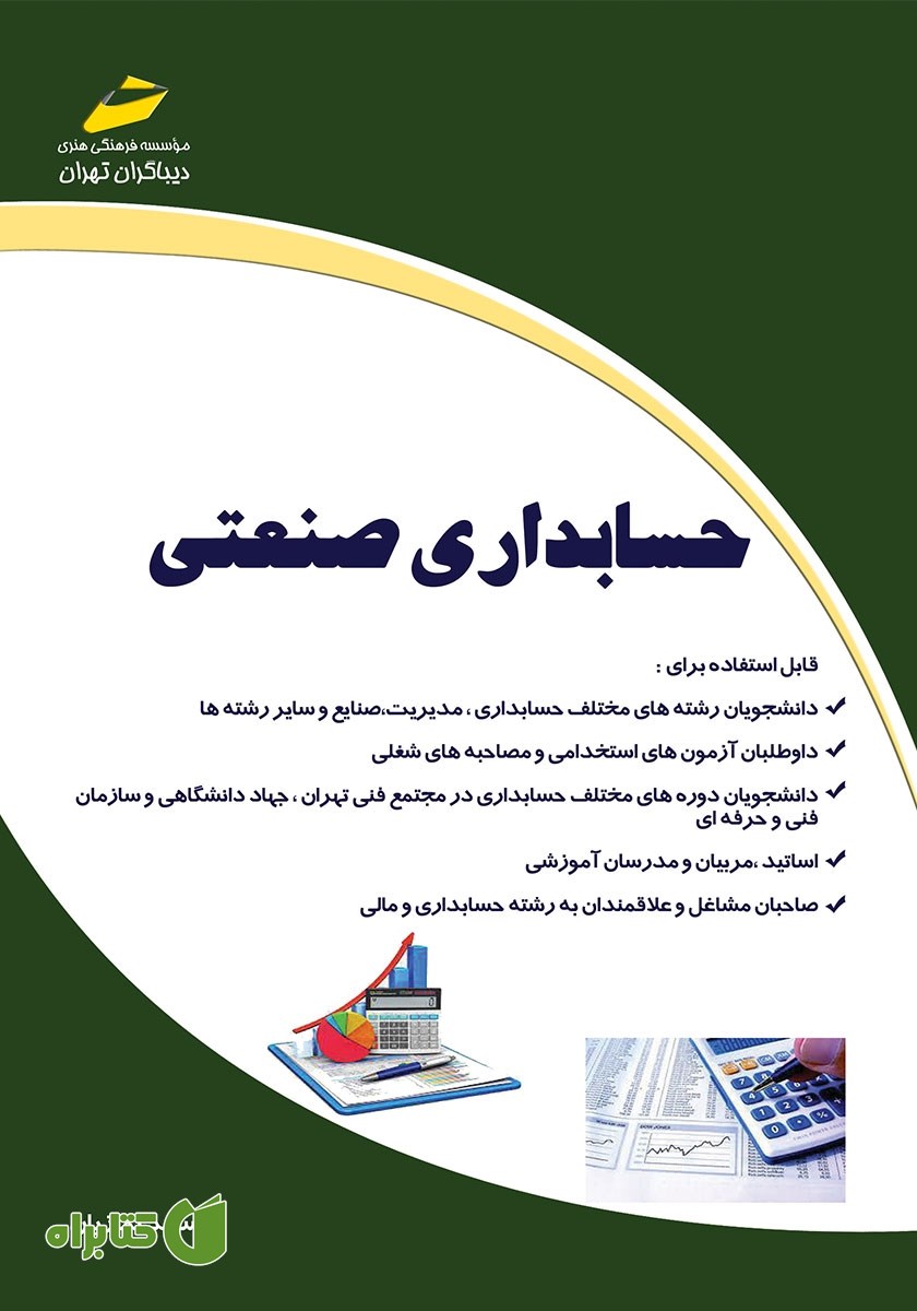 کتاب حسابداری صنعتی