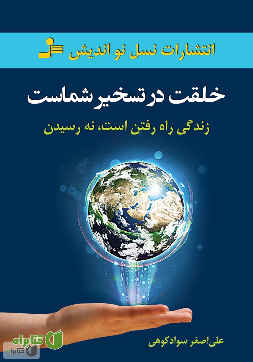 کتاب خلقت در تسخیر شماست