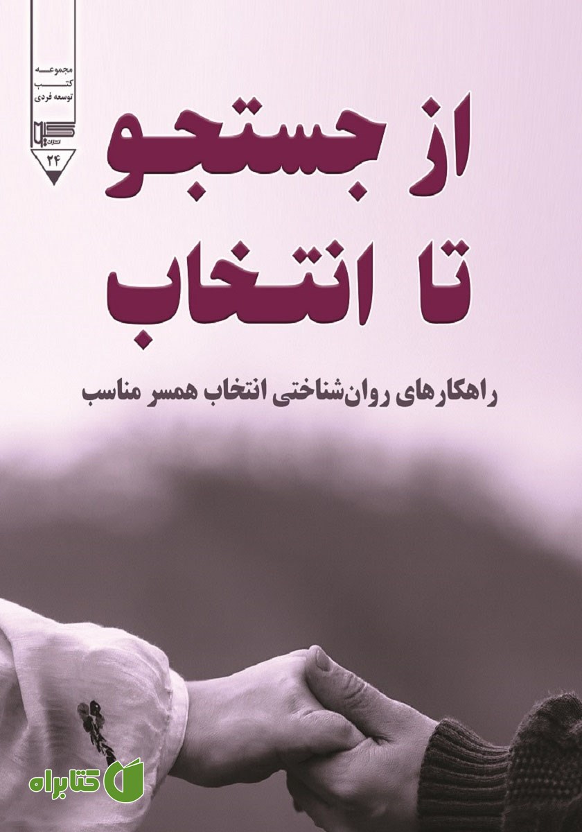 کتاب از جستجو تا انتخاب