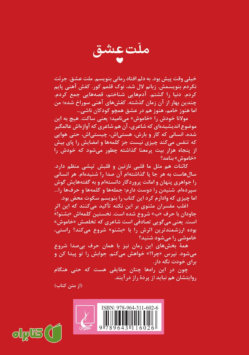 پشت جلد کتاب ملت عشق