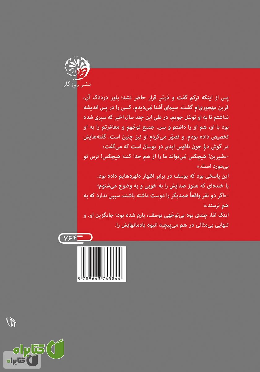 پشت جلد کتاب عشق بی‌خبر می‌آید
