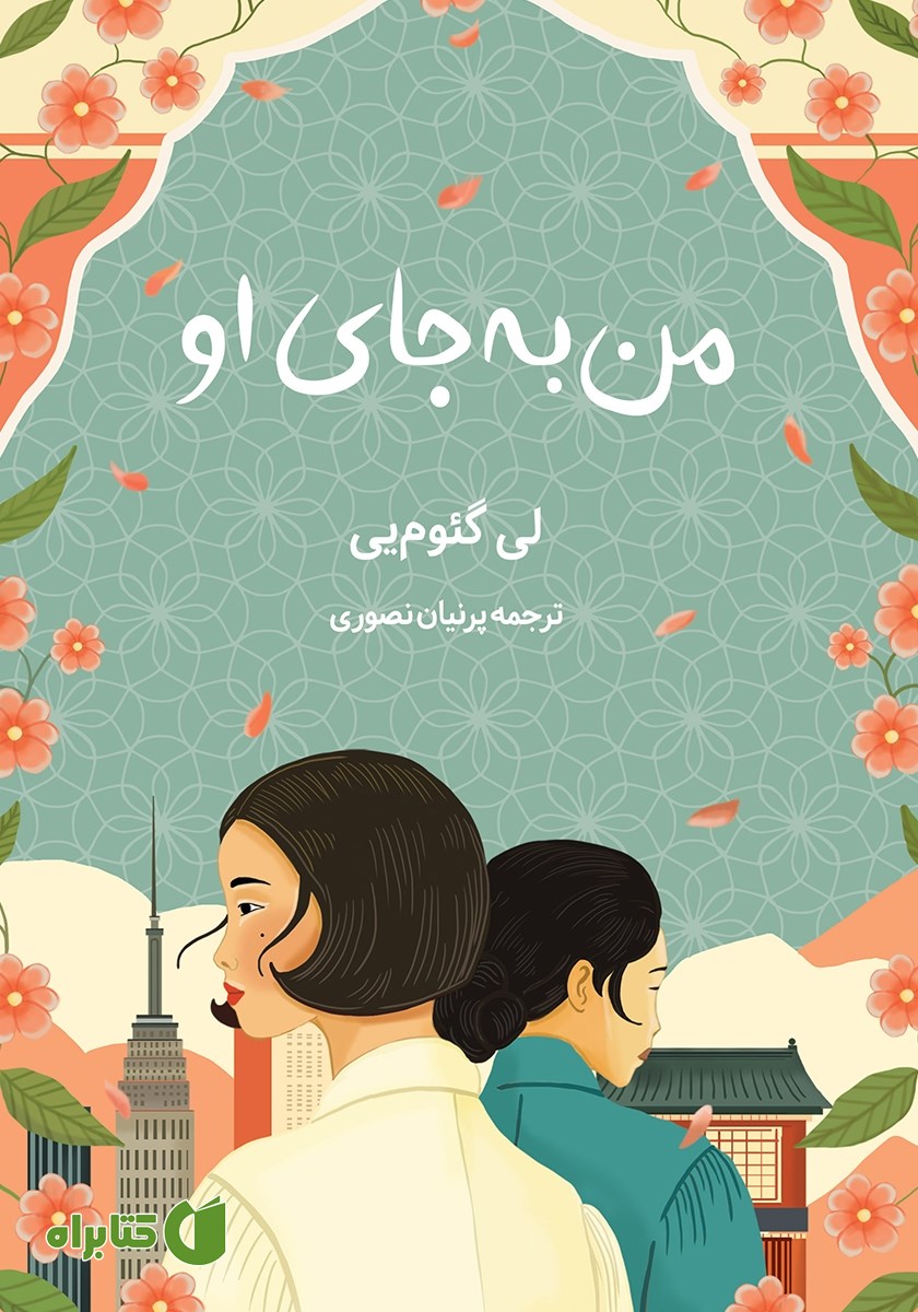 کتاب من به جای او