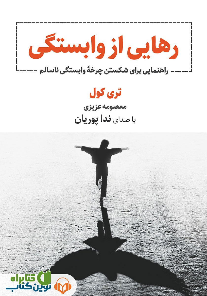 کتاب صوتی رهایی از وابستگی