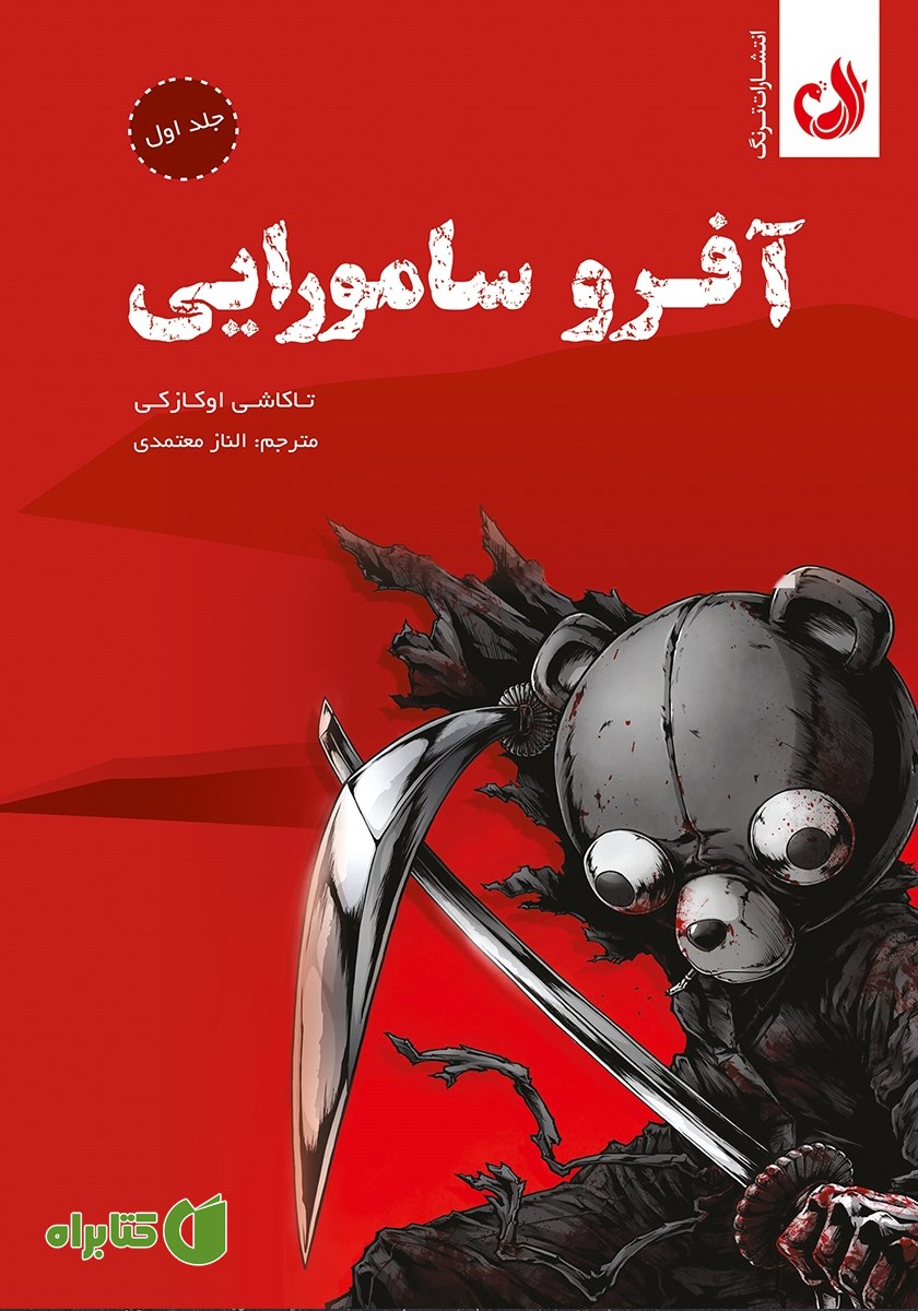کتاب آفرو سامورایی - جلد اول