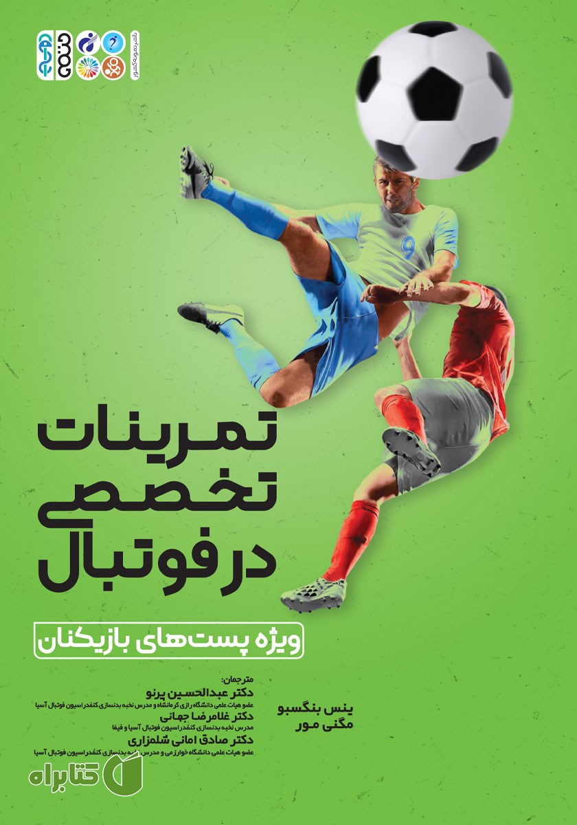 کتاب تمرینات تخصصی در فوتبال