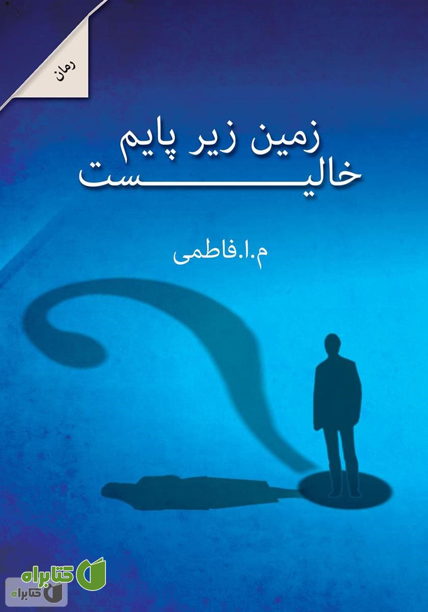  رمان زمین زیر پایم خالی است