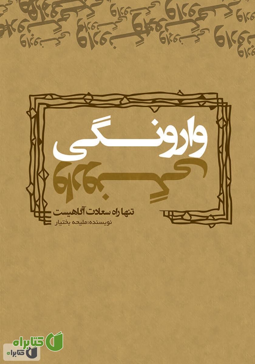 کتاب وارونگی