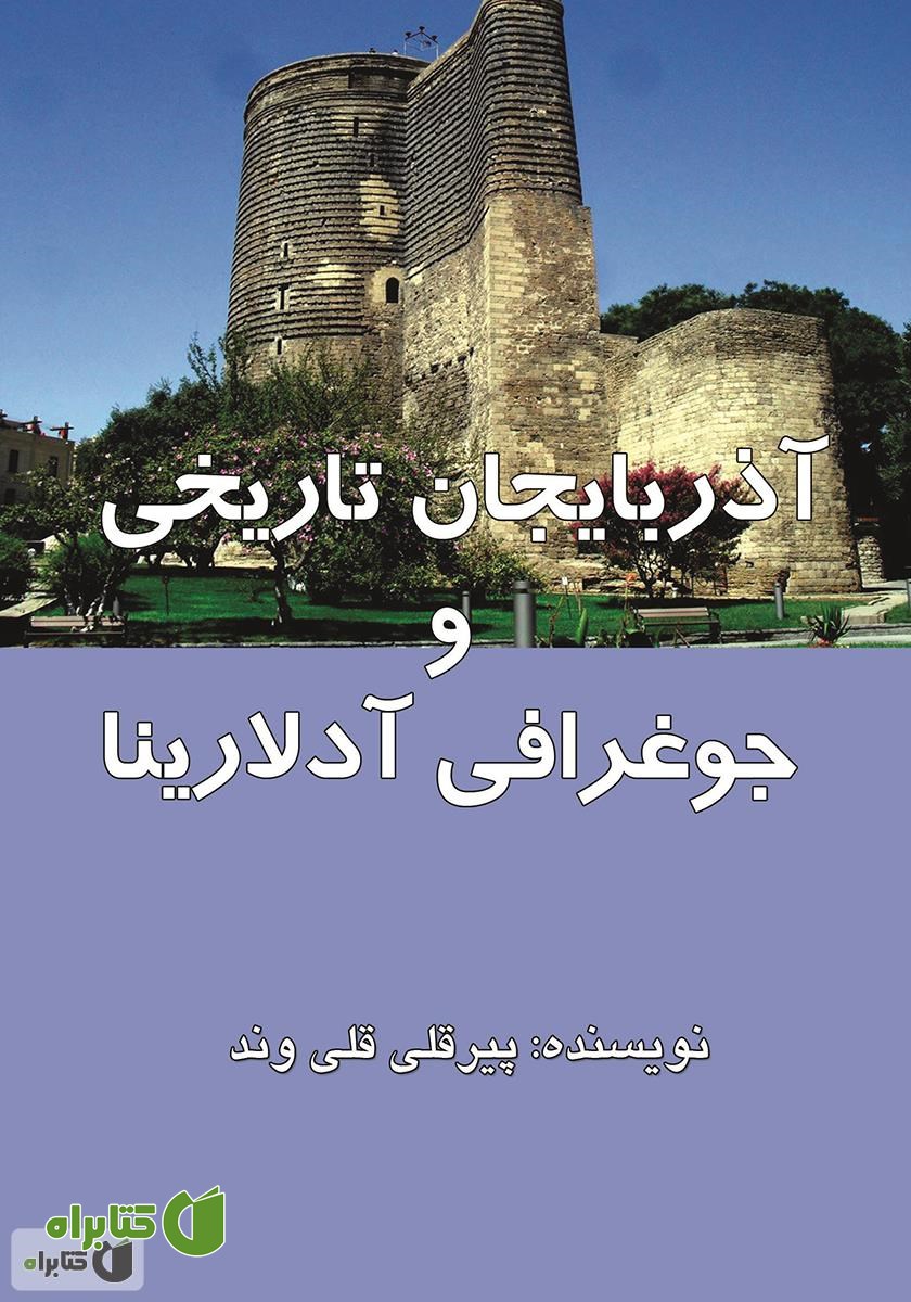 کتاب آذربایجان تاریخی و جوغرافی آدلارینا