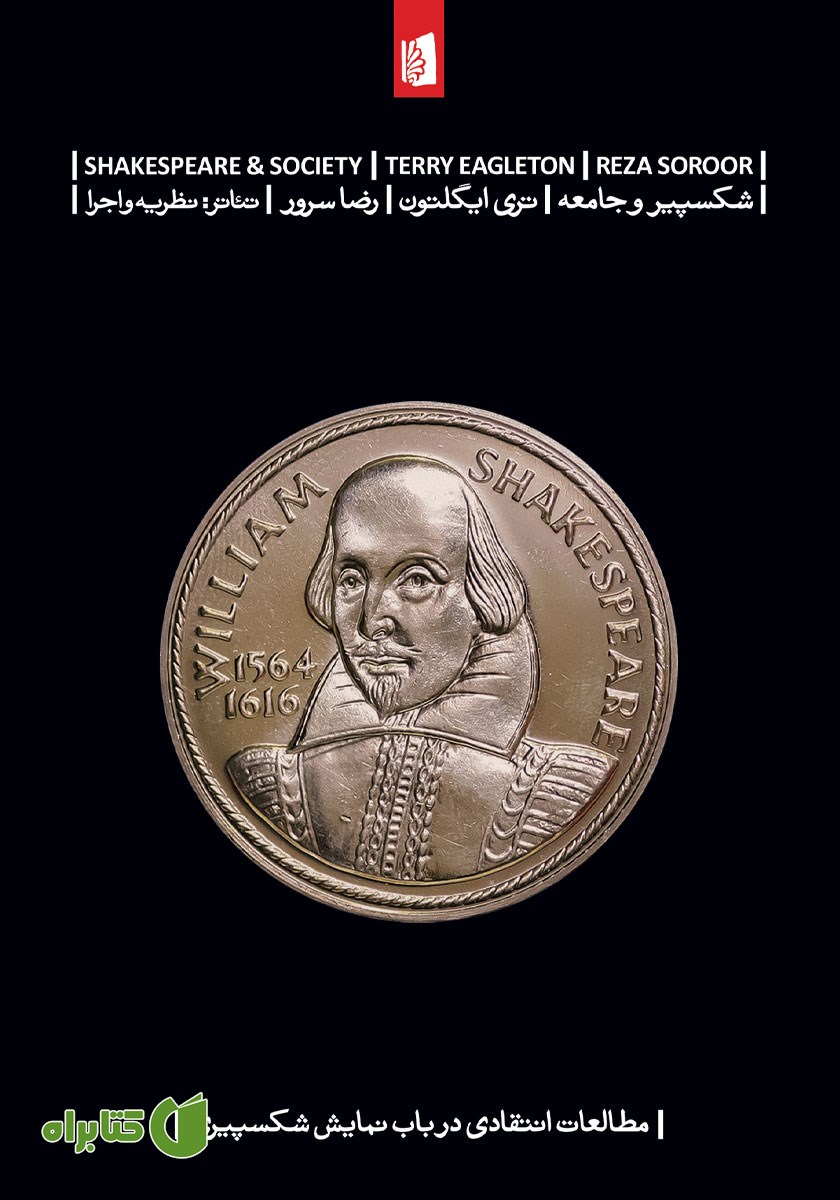 کتاب شکسپیر و جامعه