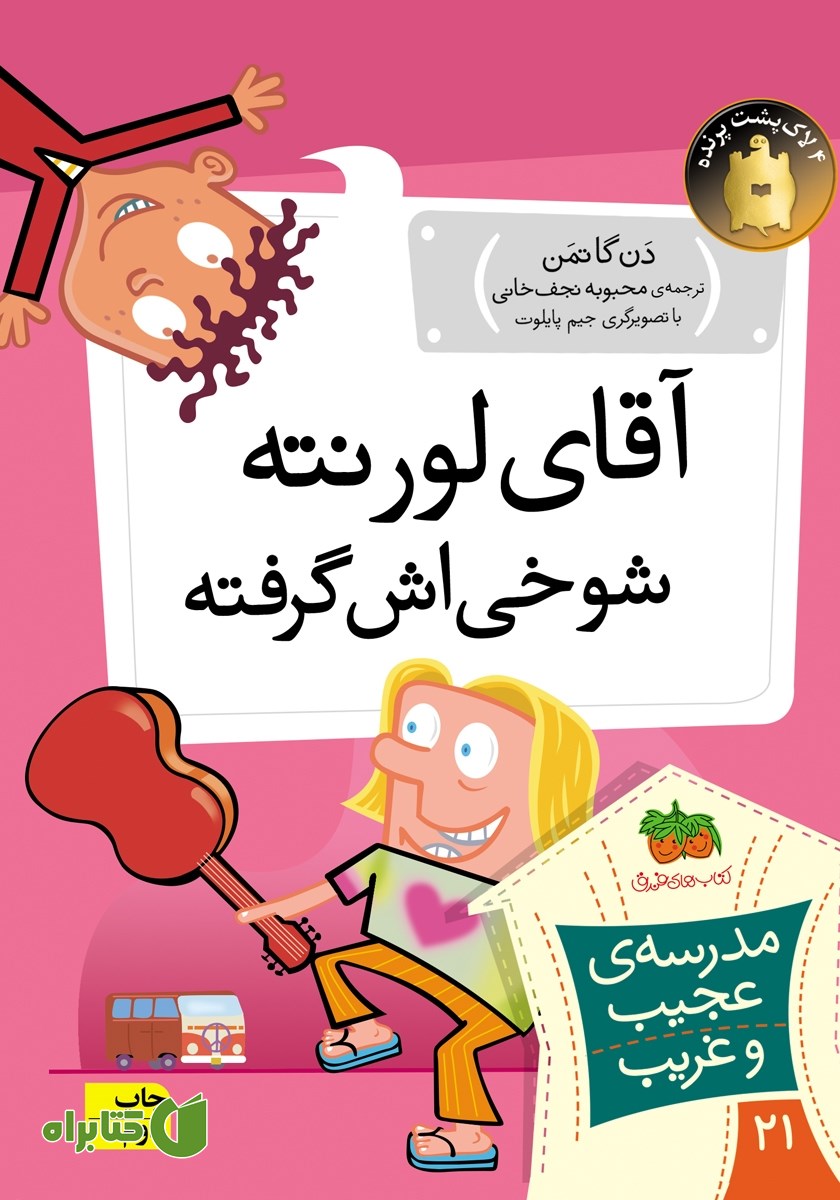کتاب مدرسه‌ی عجیب و غریب 21: آقای لورنته، شوخی‌اش گرفته