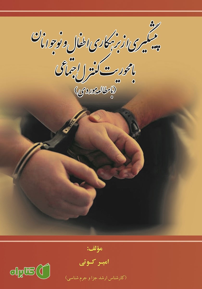 کتاب پیشگیری از بزهکاری اطفال و نوجوانان با محوریت نظریه کنترل اجتماعی (با مطالعه میدانی)